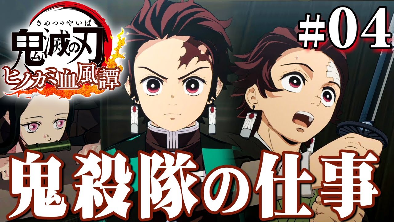 手に入れた日輪刀で最初の鬼を狩りに行け『鬼滅の刃 ヒノカミ血風譚』を実況プレイpart4