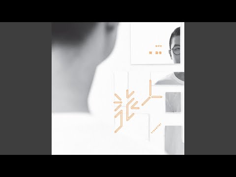 丟掉