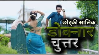 Chhotki Salik Doknaar Chuttar | New Tharu Song #newtharusong #Tharusong #Dipaksayar