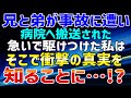 【スカッとする話】兄と弟が事故に遭い病院へ搬送された。急いで駆けつけた私は、そこで衝撃の真実を知ることに…!?