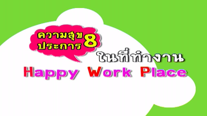 Happy work place 8 ด าน ม อะไรบ าง