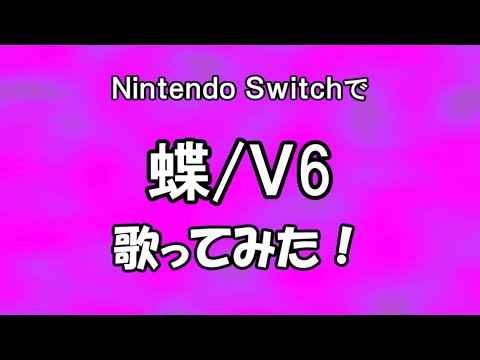 【生声歌唱】カラオケゲーで『蝶』歌ってみた【Nintendo Switch】