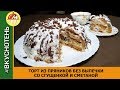 Торт из пряников со сгущенкой Вкусный торт без выпечки