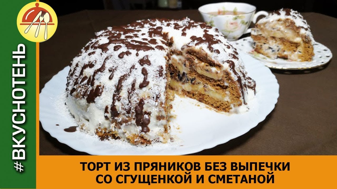 Торт сметанный со сгущенкой