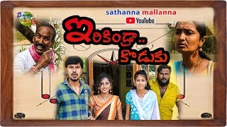 Irikindra Koduku Comedy Short Film