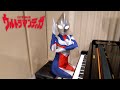 ウルトラマンティガ OP TAKE ME HIGHER V6 ULTRAMAN TIGA [ピアノ]