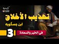 ابن مسكويه تهذيب الأخلاق المقالة الثالثة بصوت نزار طه حاج أحمد