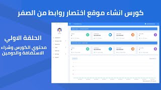 انشاء موقع اختصار روابط من الصفر - الحلقة الاولي : شراء الاستضافة والدومين