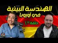 بودكاست ألمانجية الهندسة البيئية أحمد عبد العاطي مع المهندس عبدالله السيد حلقة ٤٣