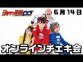 6月14日　#オンラインチェキ会