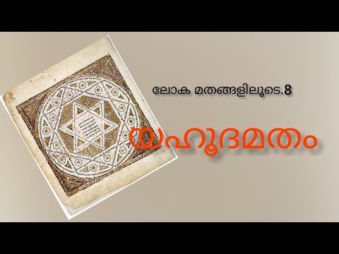 ലോക മതങ്ങളിലൂടെ Vloge 32 യഹൂദമതം#