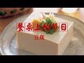 《餐桌上的节日》豆腐 | CCTV纪录