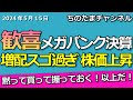 メガバンク決算が最高!買いだ!株価上昇!増配・自社株買い・株式分割…最高の結果だよ。ここで売りはダメ。ホールド継続だ。ホルダーおめでとうございます。#銀行株 #三菱ufj #三井住友fg #みずほfg