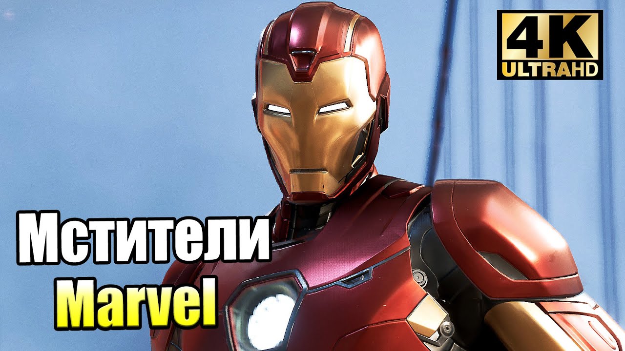 Есть Ли кто ОНЛАЙН в 2021 - Marvel's Avengers