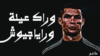 مهارات كرستيانو رونالدو علي مهرجان وراك عيلة ورايا جيوش    - اسمعها