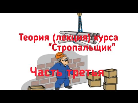 Теория (лекция) курса "Стропальщик". Часть третья. - YouTube