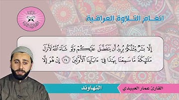 النهاوند والرست -  القارئ عمار العبيدي  - سورة المؤمنون