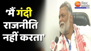 Purnia Lok Sabha Election : Pappu Yadav का RJD पर निशाना-'मैं गंदी राजनीति नहीं करता'