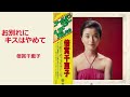 お別れにキスはやめて/倍賞千恵子