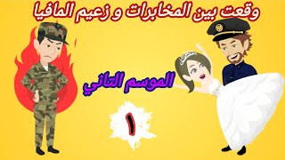 من رواية شيطان العشق||وقعت بين المخابرات و رئيس المافيا || الموسم الثاني || الحلقة الاولي