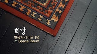 Video thumbnail of "희망 [한웅재 라이브 1년]"