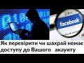 Фейсбук. Як перевірити, що шахрай немає доступу до Вашого акаунту