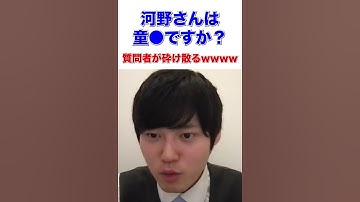 河野さんは童●ですか？質問者が砕け散るwwww【河野玄斗/東大医学部卒】 #shorts #河野玄斗の合格部屋