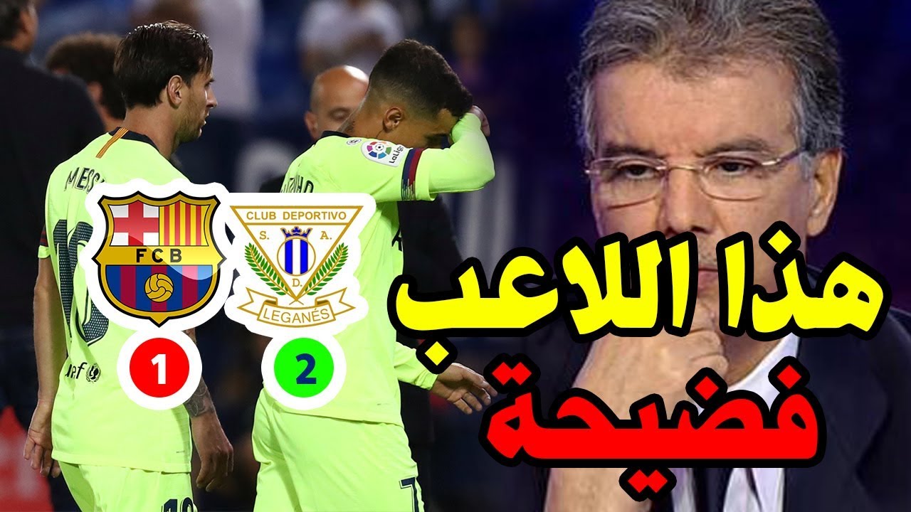 تحليل مباراة ليجانيس و برشلونة 2-1 | الدوري الاسباني فضيحة لاعب برشلونة