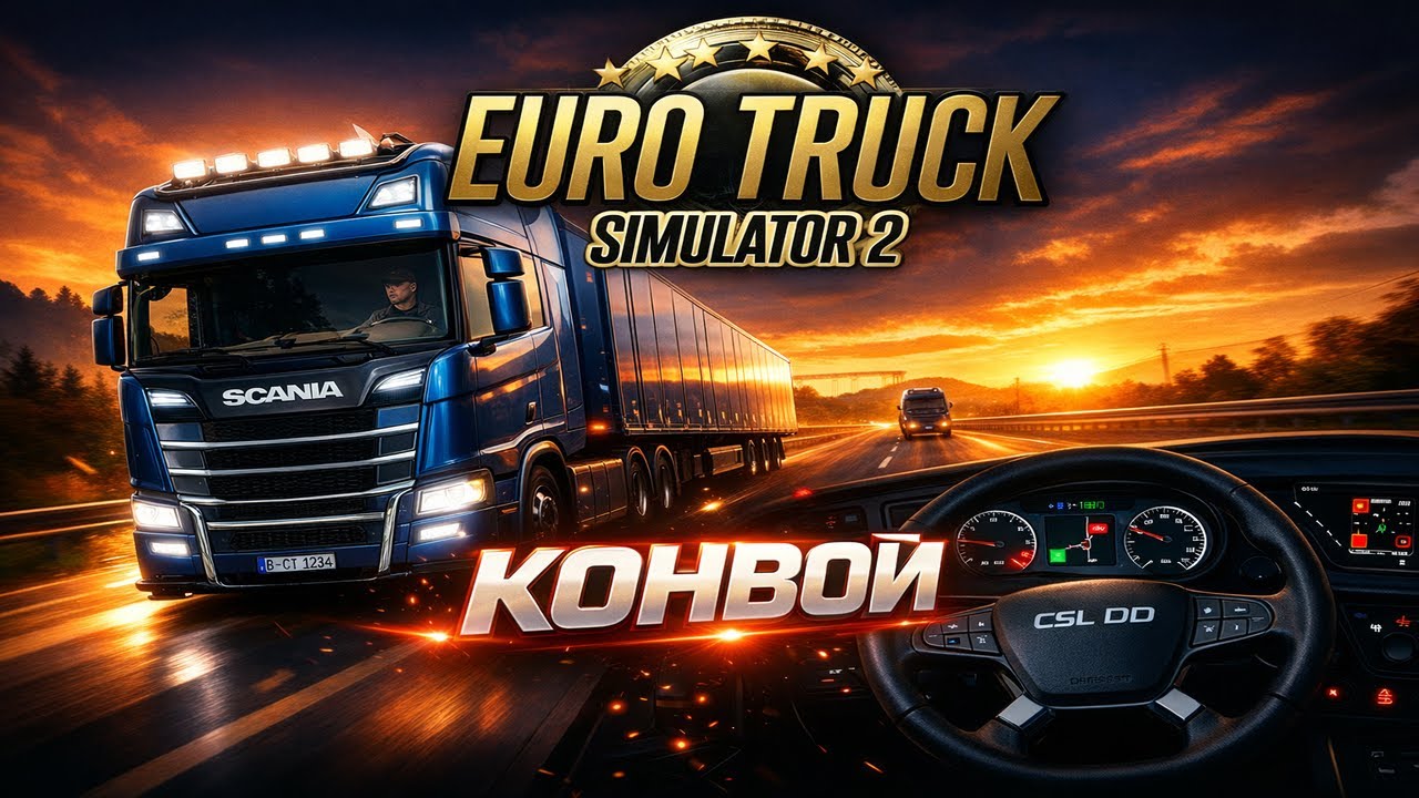 ОТКРЫТЫЙ КОНВОЙ в Euro Truck Simulator 2   Версия 1.58