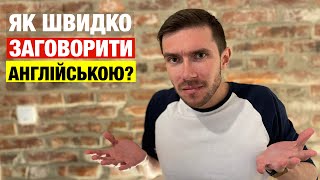 Як швидко заговорити англійською мовою?