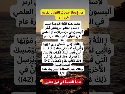 النوم بين المو ت والحياة كيف كشف القرآن سر ا علمي ا أدهش خبراء النوم Shorts إعجاز قرآني