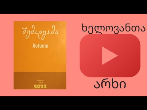 საქართველოს მხატვართა ლიგა  - გამოფენა \"შემოდგომა\"- ხელოვანთა არხი.