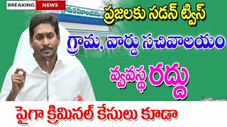 ఏపీలో గ్రామ వార్డు సచివాలయ వ్యవస్థ రద్దు ap grama ward sachivalayam system cancelled.