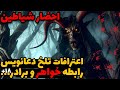 اعتراف تلخ دعانویس و رابطه جنسی خواهر و برادر داستان ترسناک ارسالی اعتراف تلخ دعانویس و رابطه جنسی خواهر و برادر داستان ترسناک ارسالی
