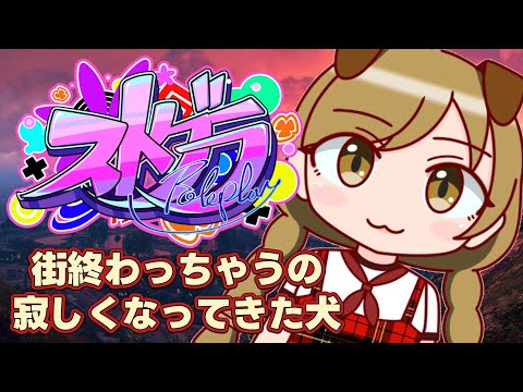 #27【 #ストグラ 】街終わるの理解して!!【遠吠きゃん】#わおんちょき video thumb