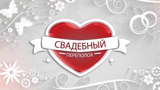 "Свадебный Переполох" Кастинг Рон и Захида "Свадебный Переполох" Кастинг Рон и Захида
