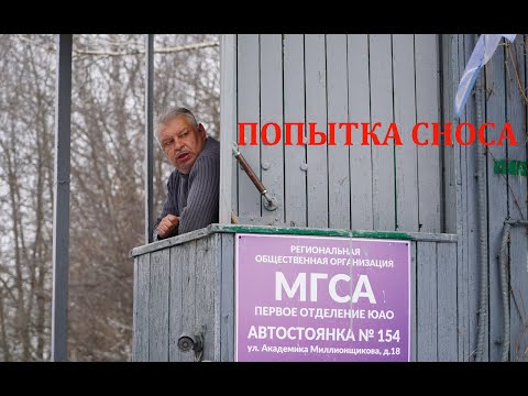 Попытка сноса МГСА 154