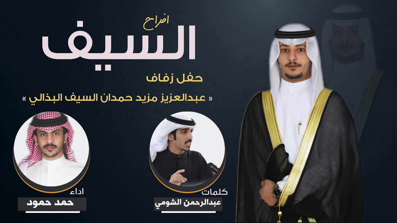 افراح السيف | حفل عبدالعزيز مزيد البذالي | كلمات عبدالرحمن الشومي | اداء حمد حمود