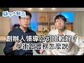 創辦人領導公司比較好？學術跟實務怎麼說【威宇 &amp; 阿堯】