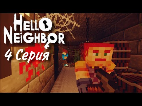 Видео: ПОБЕГ ИЗ ПОДВАЛА СОСЕДА | Hello Neighbor - 4 Серия