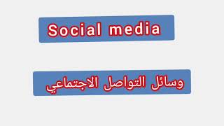  Social media  ..  ترجمة كلمة انجليزية الى العربية -   وسائل التواصل الاجتماعي