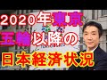 【渡邉哲也】2020年東京五輪以降の日本経済状況を推測～これからの日本へ～