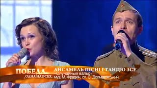 Киев. 9 мая 2014. Случайный вальс. Ансамбль песни и танца ВСУ