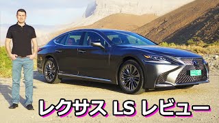 【詳細レビュー】レクサス LS500h