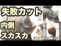 【美容師向けの動画 248】「根梳き」「内側スカスカ」【ありえない 失敗カットの修正】昔ながらのレイヤーカットに直す japanese haircuts for professionals