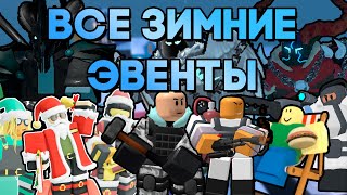 ОБЗОР НА ВСЕ ЗИМНИЕ ЭВЕНТЫ В TOWER DEFENSE SIMULATOR | Roblox TDS