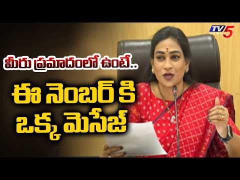ఈ నెంబర్ కి ఒక్క మెసేజ్..Home Minister Anitha - Shakti App And WhatsApp Numbers | TV5 News - TV5NEWS