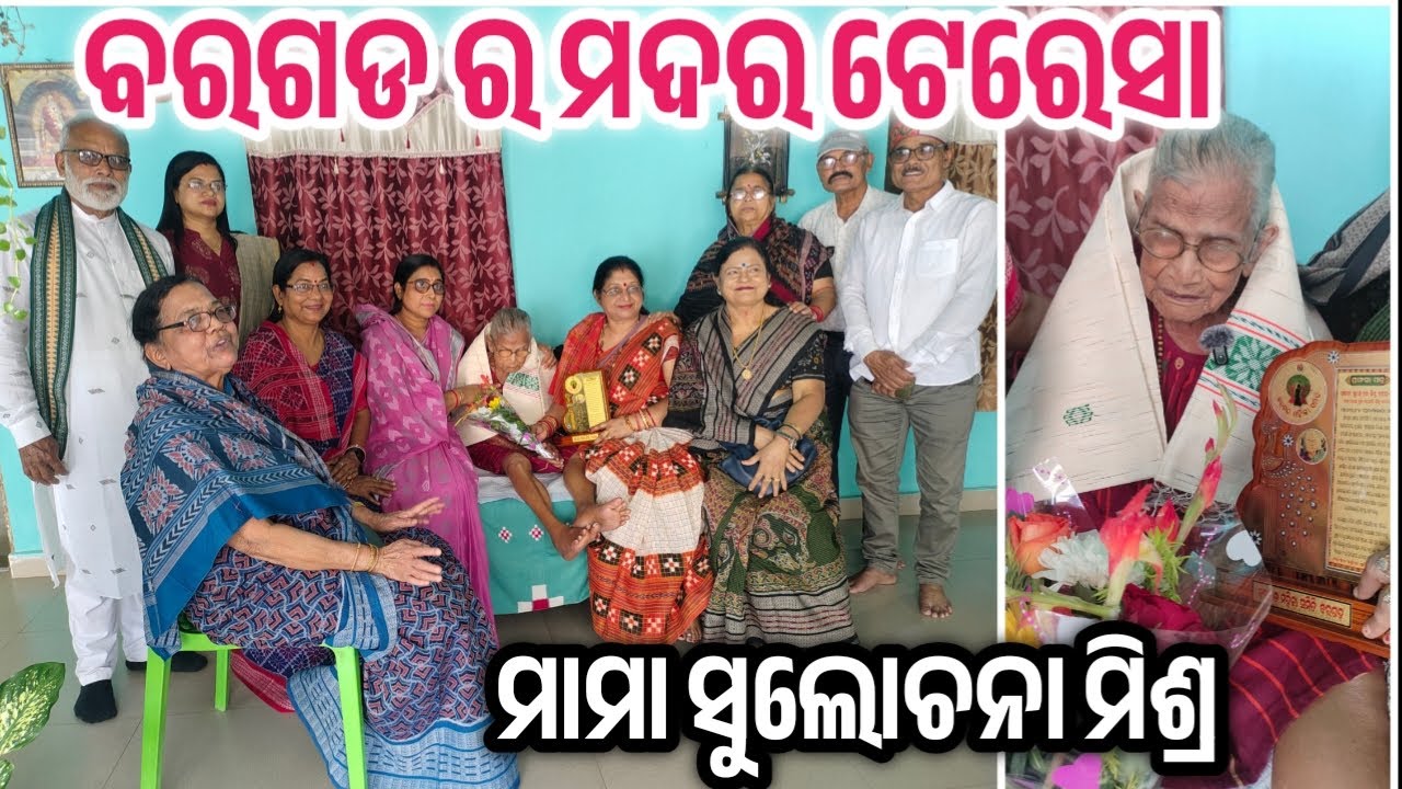 ବରଗଡ ର ମଦର ଟେରେସା ଲେଣ୍ଡା ଗାଁ ର ମାମା ସୁଲୋଚନା ମିଶ୍ର 🙏🏻