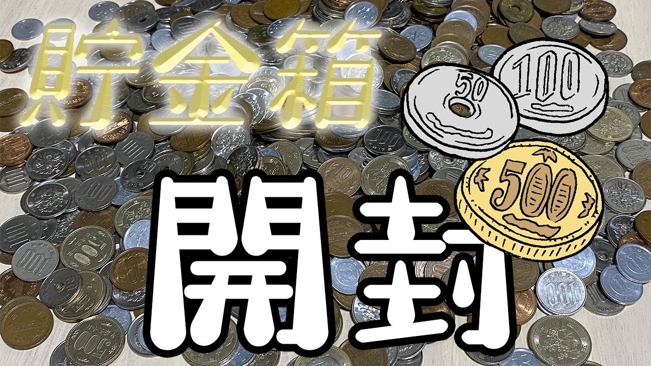 貯金箱開封してみたら予想外の金額が、、、