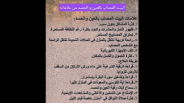 علامات البيت المصاب بالعين و الحسد 